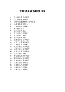 设施设备管理制度目录