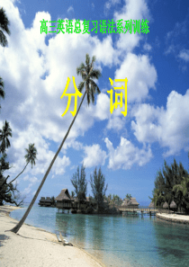 2009届非谓语动词复习：《分词的用法》