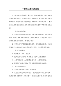 手抄报比赛活动总结