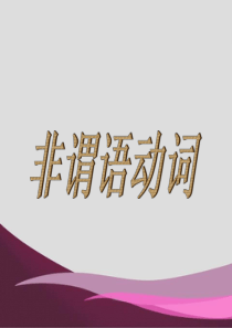 2013届高考英语备考精选练习精品课件：专项语法(9)非谓语动词