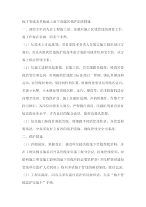 地下管线及其他地上地下设施的保护加固措施
