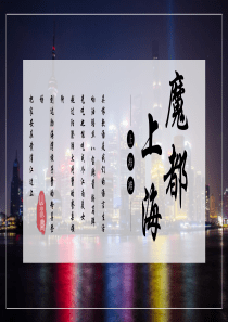 家乡介绍----上海
