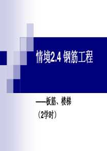 34(图集+实例)钢筋工程量计算-板和楼梯