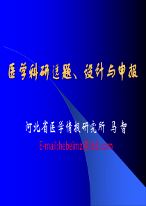 医学科研选题、设计与申报