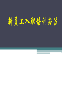 【HR必备】新员工入职培训办法(培训流程)