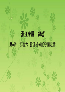 【三年高考两年模拟】2016届高三物理一轮复习(浙江专用课件)第五章机械能第6讲实验六_验证机械能守