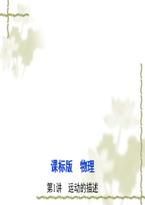 【三年高考两年模拟】2017年高考一轮：1.1《运动的描述》ppt课件