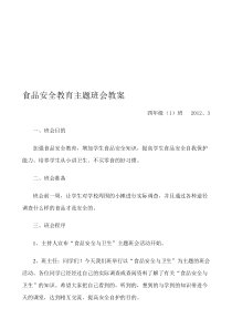 食品安全教育主题班会教案.