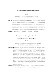 我校锅炉爆炸危险性分析与评价