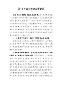 2018年公司党建工作要点