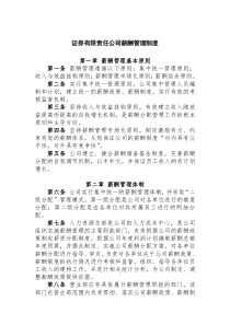 证券有限责任公司薪酬管理制度