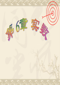 数学：第6章实数复习课件(沪科版七年级下)