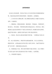 证照管理制度