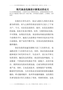 现代食品包装设计新观点的论文