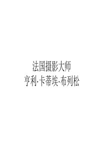法国摄影大师布列松