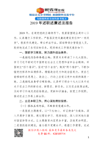 2019年个人述职述廉述法报告