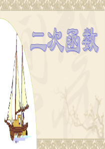 数学：第二十六章二次函数复习课件(人教新课标九年级下)