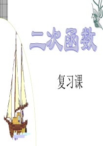 数学：第二十六章二次函数复习课件(人教新课标九年级下)0