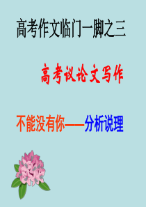 议论文难点突破――教你分析论证 - 副本