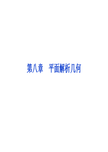 高中数学--平面解析几何课件ppt