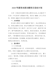 2019年度支部主题党日活动计划含12个具体活动