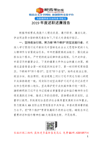 2019年度述职述廉报告