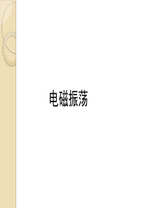 高中物理：3.1《电磁振荡-》课件(粤教版选修3-4)
