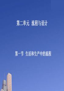 高中通用技术 生活和生产中的流程课件 苏教版