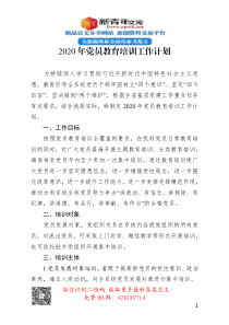 2020年党员教育培训工作计划