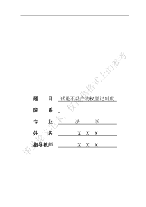 试论不动产物权登记制度