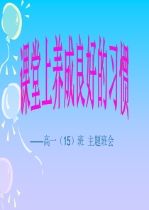 学习好习惯班会课件-