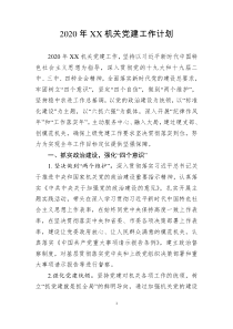 2020年机关党建工作计划