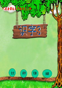 (人教新课标)二年级语文上册课件_识字3_1 (1)