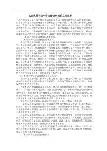 试论我国不动产物权登记制度的立法完善
