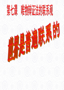 (2017年最新)世界是普遍联系的公开课ppt