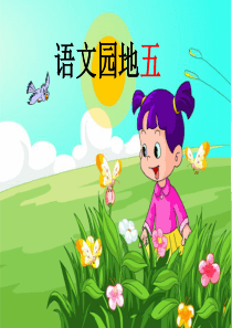 (人教版)小学语文一年级上册《语文园地五》 (2)