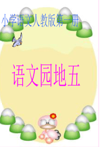 (人教版)小学语文一年级上册《语文园地五》好用28633