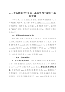 xxx工业园区2019年上半年工作小结及下半年安排