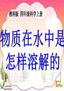 (教科版)四年级科学上册 课件  物质在水中是怎样溶解的
