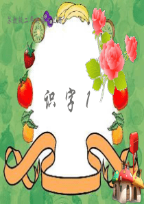 (苏教版)二年级语文上册课件-识字1-3