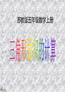 (苏教版)五年级数学上册课件_三角形面积的计算_4