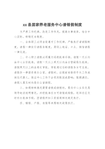 xx县居家养老服务中心请销假制度