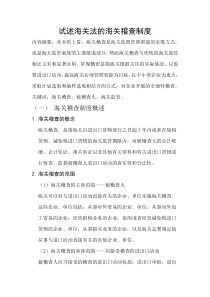 试述海关法的海关稽查制度