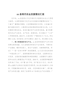 xx县现代农业发展情况汇报