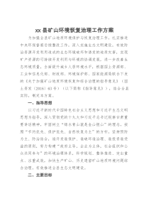 xx县矿山环境恢复治理工作方案