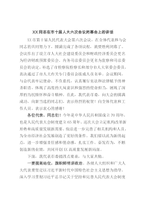XX同志在市十届人大六次会议闭幕会上的讲话