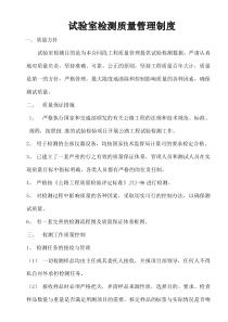 试验室检测质量管理制度