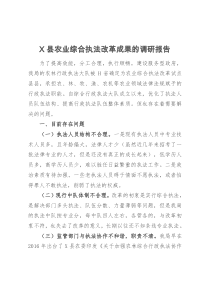 X县农业综合执法改革成果的调研报告