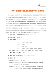 《2011(第五届)金色之秋文化艺术节》策划方案---大连东软信息学院