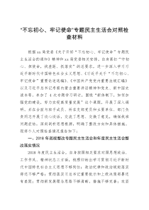 不忘初心牢记使命专题民主生活会对照检查材料附对班子成员的批评意见